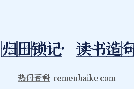 归田锁记·读书造句是什么意思的图片